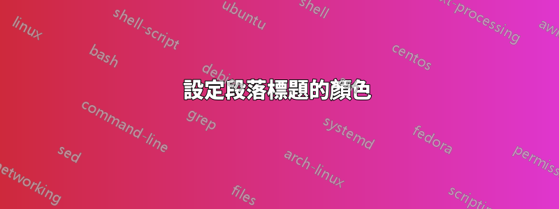 設定段落標題的顏色