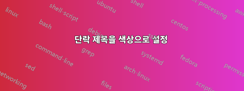 단락 제목을 색상으로 설정