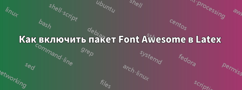 Как включить пакет Font Awesome в Latex