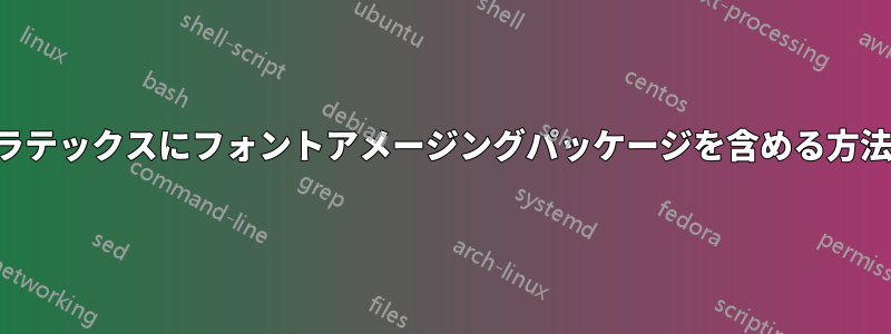 ラテックスにフォントアメージングパッケージを含める方法