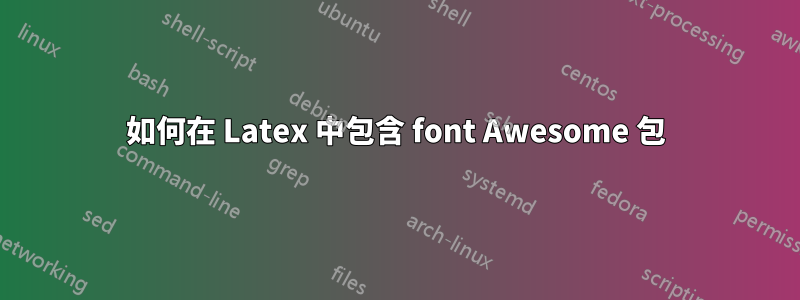 如何在 Latex 中包含 font Awesome 包