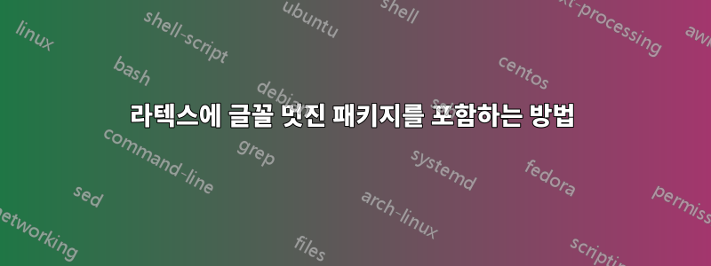 라텍스에 글꼴 멋진 패키지를 포함하는 방법