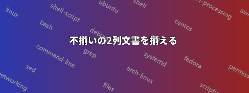 不揃いの2列文書を揃える