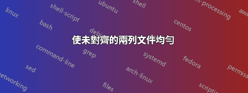 使未對齊的兩列文件均勻