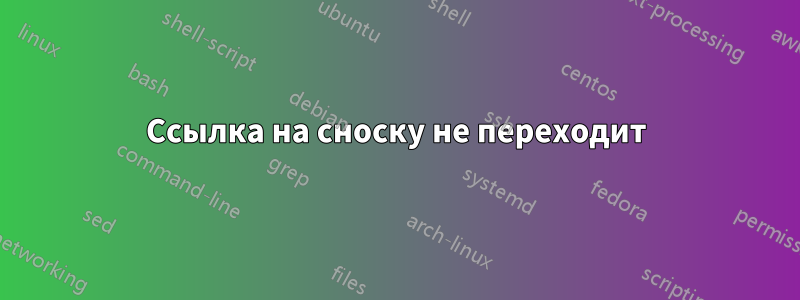 Ссылка на сноску не переходит