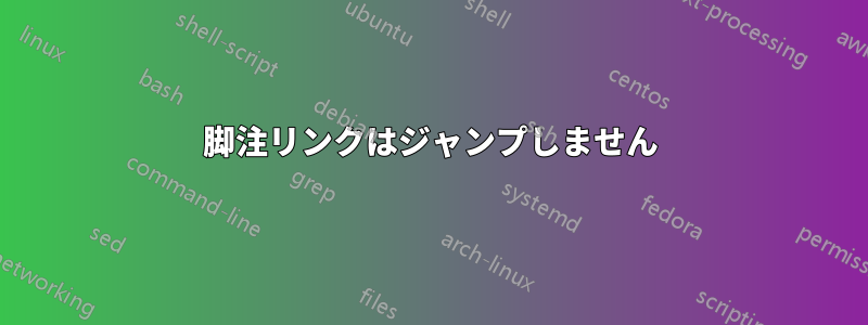 脚注リンクはジャンプしません