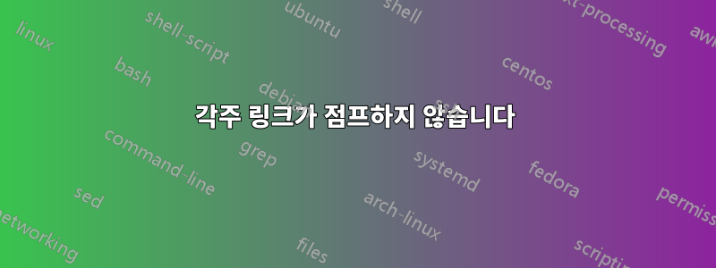 각주 링크가 점프하지 않습니다