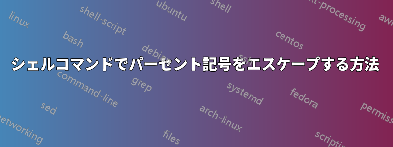 シェルコマンドでパーセント記号をエスケープする方法