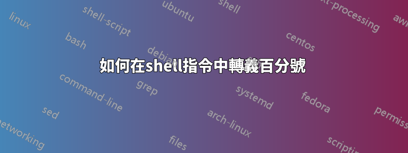 如何在shell指令中轉義百分號