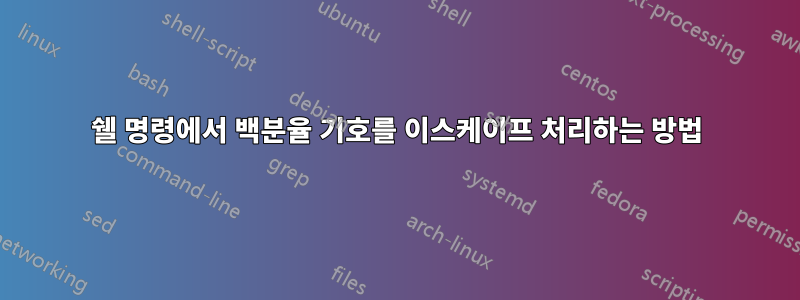 쉘 명령에서 백분율 기호를 이스케이프 처리하는 방법