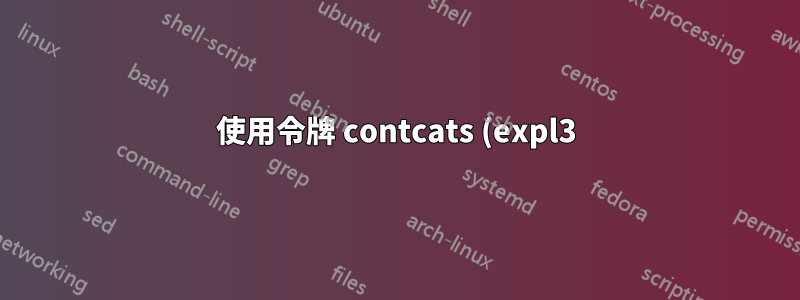 使用令牌 contcats (expl3) 呼叫環境會使一些內部內容顯示在文件末尾
