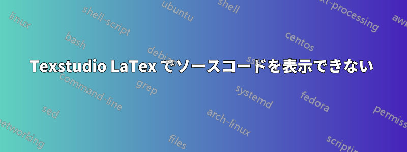Texstudio LaTex でソースコードを表示できない