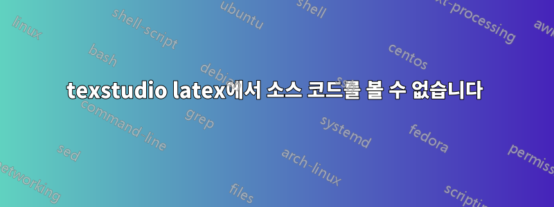 texstudio latex에서 소스 코드를 볼 수 없습니다