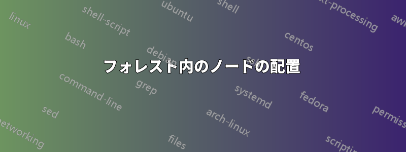 フォレスト内のノードの配置