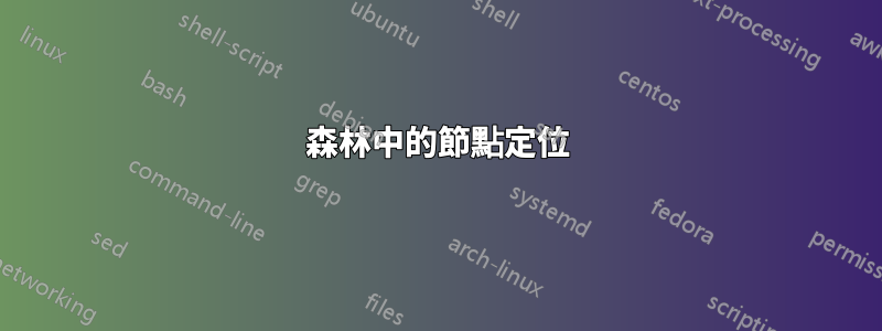 森林中的節點定位