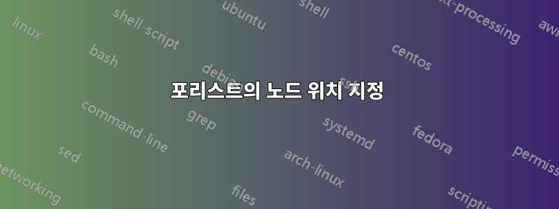 포리스트의 노드 위치 지정