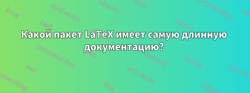 Какой пакет LaTeX имеет самую длинную документацию?