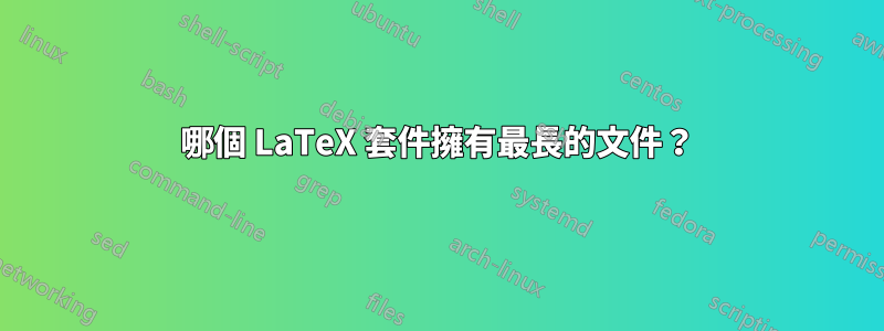 哪個 LaTeX 套件擁有最長的文件？