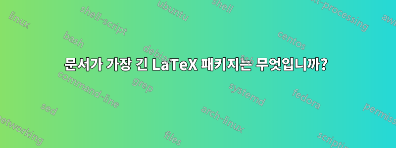 문서가 가장 긴 LaTeX 패키지는 무엇입니까?