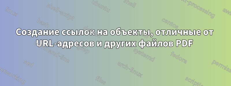 Создание ссылок на объекты, отличные от URL-адресов и других файлов PDF