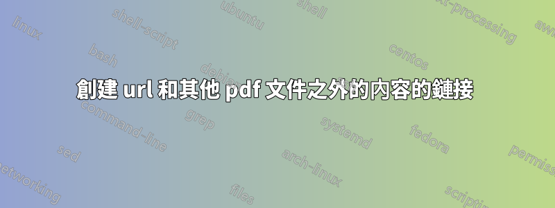 創建 url 和其他 pdf 文件之外的內容的鏈接