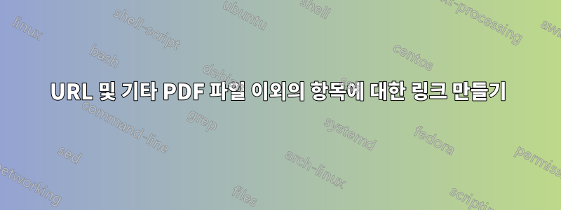URL 및 기타 PDF 파일 이외의 항목에 대한 링크 만들기