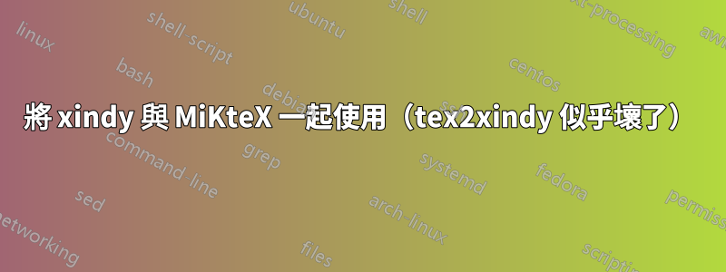 將 xindy 與 MiKteX 一起使用（tex2xindy 似乎壞了）