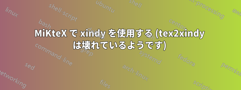 MiKteX で xindy を使用する (tex2xindy は壊れているようです)