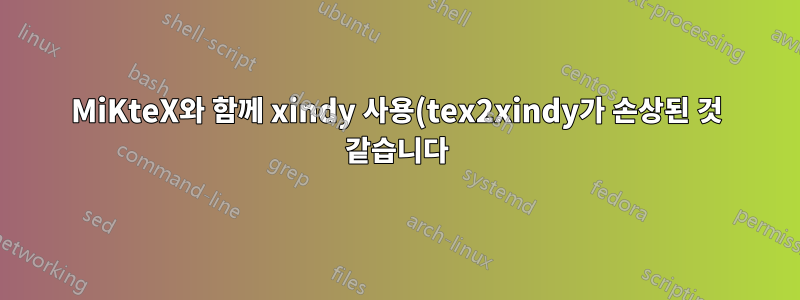 MiKteX와 함께 xindy 사용(tex2xindy가 손상된 것 같습니다)