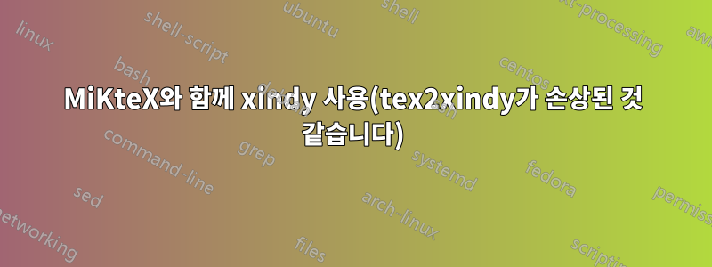 MiKteX와 함께 xindy 사용(tex2xindy가 손상된 것 같습니다)