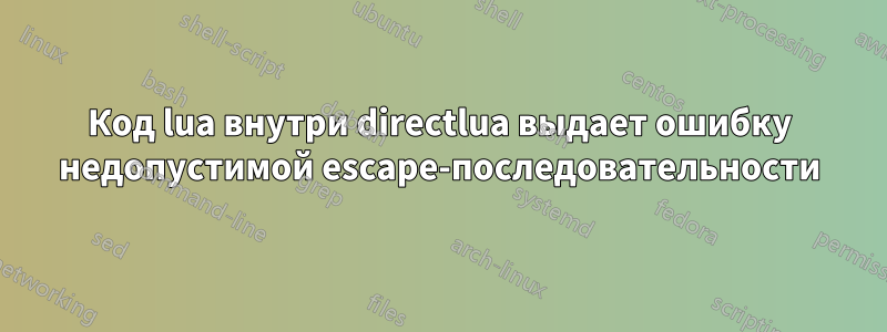 Код lua внутри directlua выдает ошибку недопустимой escape-последовательности