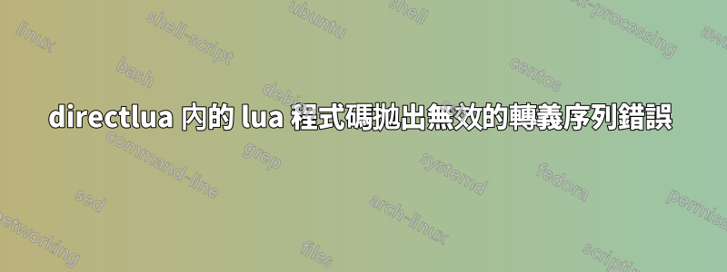 directlua 內的 lua 程式碼拋出無效的轉義序列錯誤