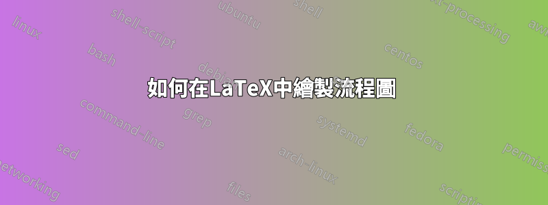 如何在LaTeX中繪製流程圖