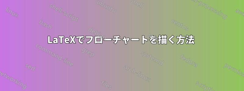 LaTeXでフローチャートを描く方法