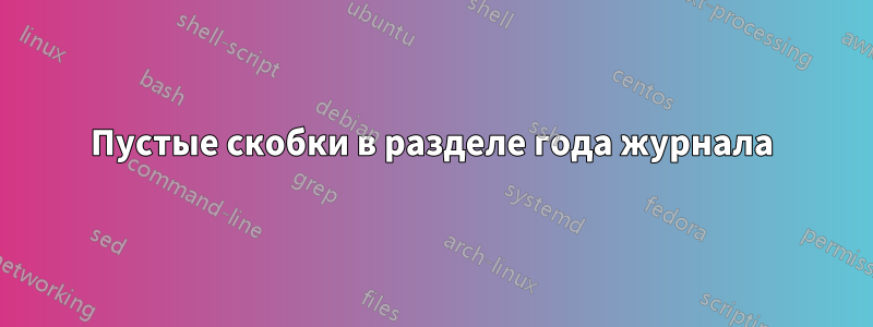 Пустые скобки в разделе года журнала