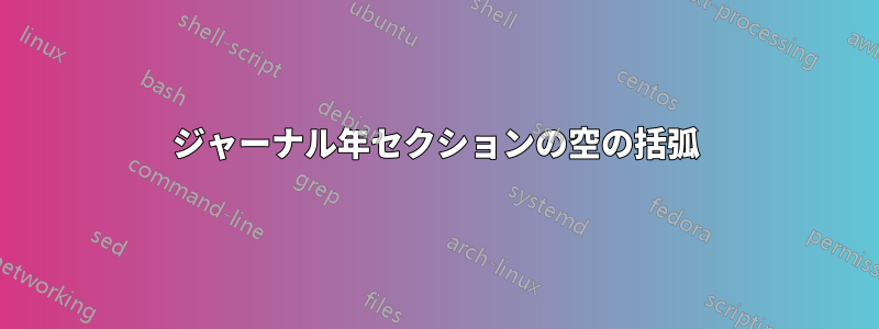 ジャーナル年セクションの空の括弧