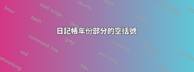 日記帳年份部分的空括號