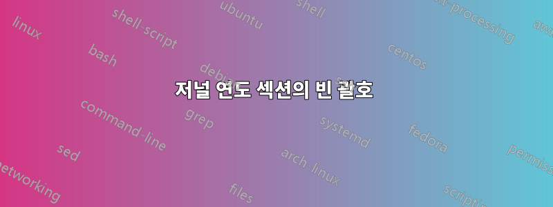 저널 연도 섹션의 빈 괄호