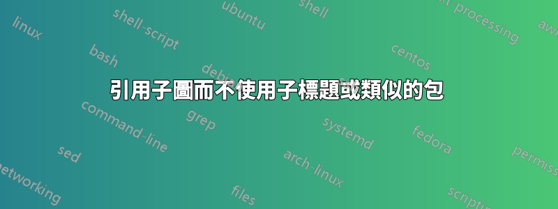 引用子圖而不使用子標題或類似的包