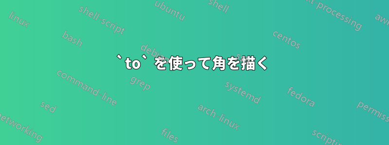 `to` を使って角を描く