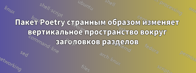 Пакет Poetry странным образом изменяет вертикальное пространство вокруг заголовков разделов