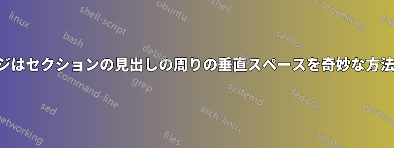 詩のパッケージはセクションの見出しの周りの垂直スペースを奇妙な方法で変更します