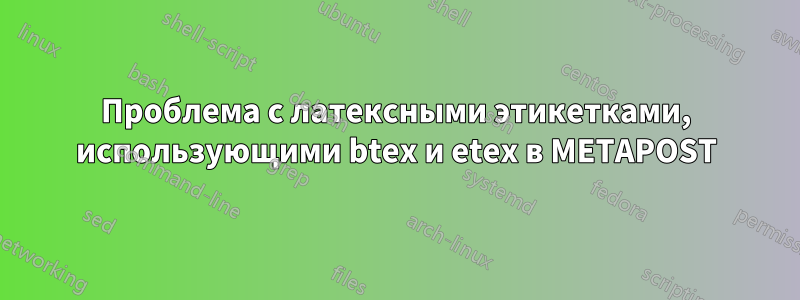 Проблема с латексными этикетками, использующими btex и etex в METAPOST