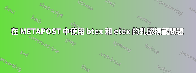 在 METAPOST 中使用 btex 和 etex 的乳膠標籤問題