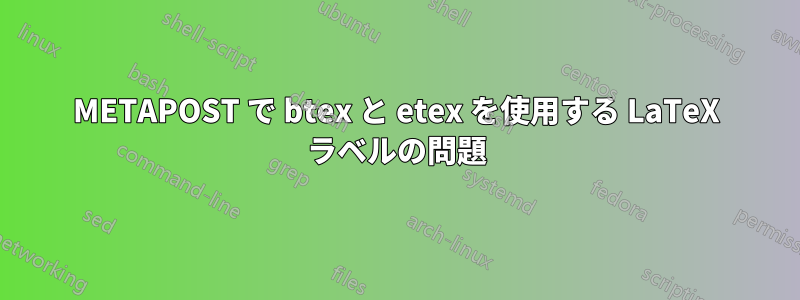 METAPOST で btex と etex を使用する LaTeX ラベルの問題
