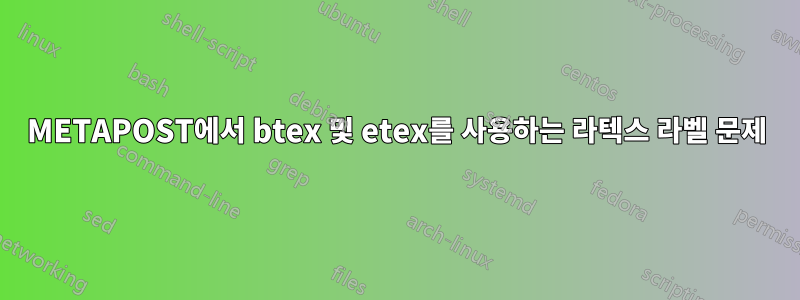METAPOST에서 btex 및 etex를 사용하는 라텍스 라벨 문제