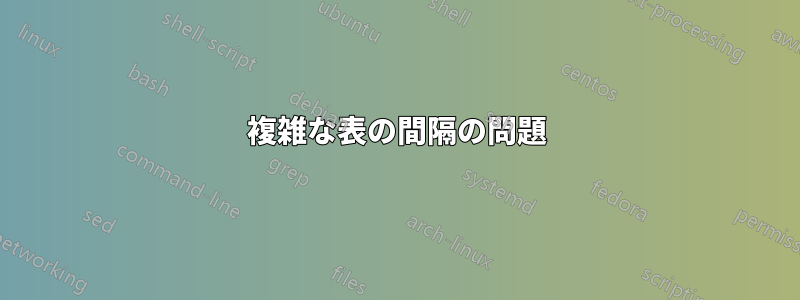 複雑な表の間隔の問題