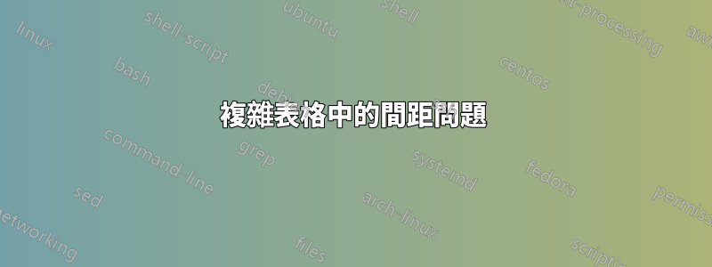 複雜表格中的間距問題