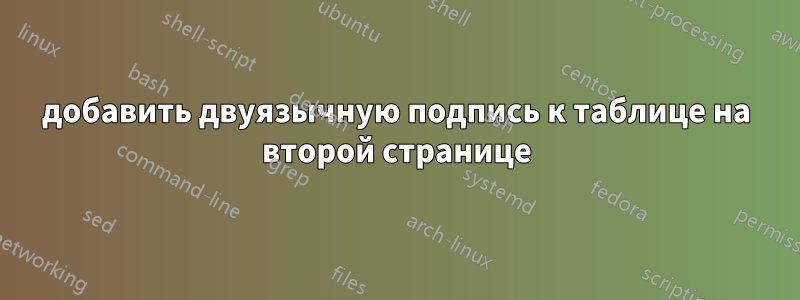 добавить двуязычную подпись к таблице на второй странице