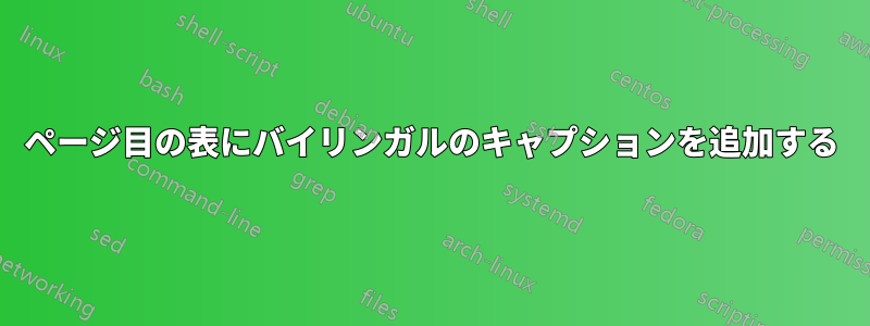 2ページ目の表にバイリンガルのキャプションを追加する